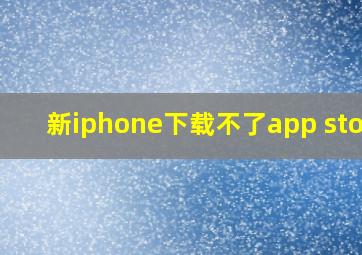 新iphone下载不了app store